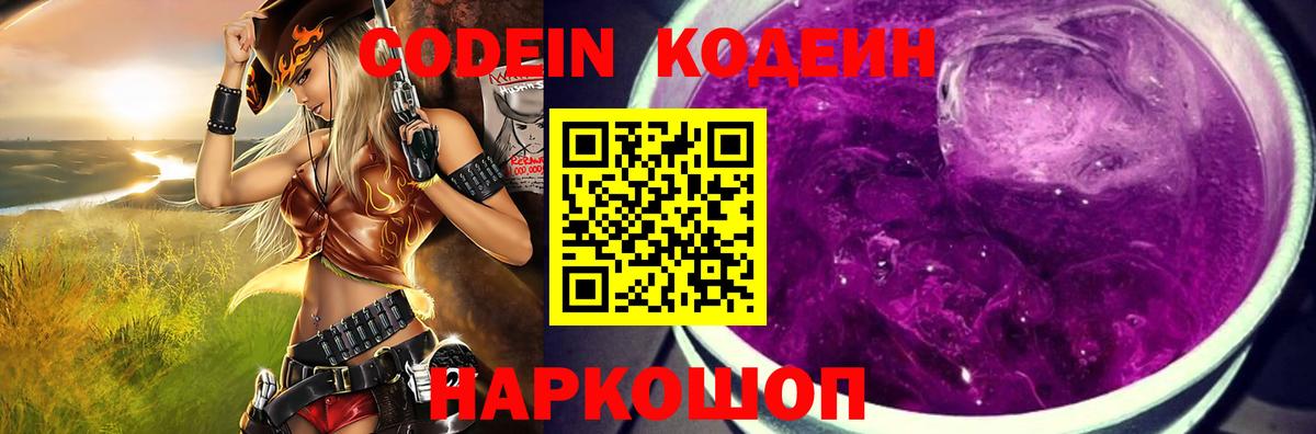 Кодеин Purple Drank  Вход с VPN  Кодеин Purple Drank  Зерноград 